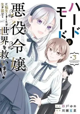 Manga Hard Mode na Akuyaku Reijou ni Tensei shimashita ga Ikinobite Sekai wo Sukuimasu! vol.3 (ハードモードな悪役令嬢に転生しましたが生き延びて世界を救います! 3 (ヤングジャンプコミックス))  / Kawase Natsuna