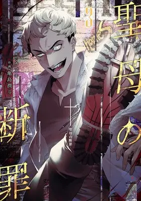 Manga Maria no Danzai vol.3 (聖母の断罪 3 (ヤングジャンプコミックス))  / Kamejima Junto