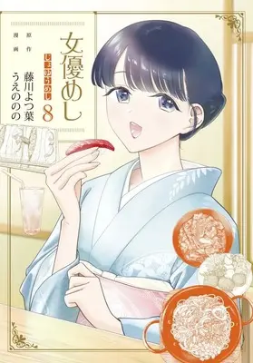 Manga Joyuu Meshi vol.8 (女優めし 8 (ヤングジャンプコミックス))  / Ueno Nono