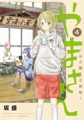 Manga Yama-san: Yamagoya Sanshimai vol.4 (やまさん 4 ~山小屋三姉妹~ (ヤングジャンプコミックス))  / Sakamori