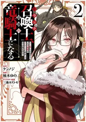 Manga F Rank Shoukanshi, Pet Atsukaide Kawaigatteita Shoukanjuu ga Bahamut ni Seichou shita no de Bouken wo Yamete Saikyou no Ryuu Kishi ni naru vol.2 (Fランク召喚士、ペット扱いで可愛がっていた召喚獣がバハムートに成長したので冒険を辞めて最強の竜騎士になる 2 (ヤングジャンプコミックス))  / Mitsuya Kazutomo & Yuzuki Yuno