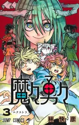 Manga MamaYuyu vol.3 (魔々勇々 3 (ジャンプコミックス))  / Hayashi Yoshihiko