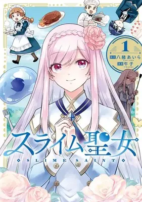 Manga Slime Seijo vol.1 (スライム聖女 1 (ヤングジャンプコミックス))  / Umashi