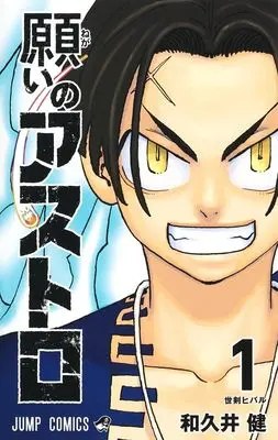 Manga Astro Royale (Negai no Astro) vol.1 (願いのアストロ 1 (ジャンプコミックス))  / Wakui Ken