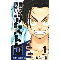 Manga Astro Royale (Negai no Astro) vol.1 (願いのアストロ 1 (ジャンプコミックス))  / Wakui Ken