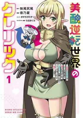 Manga Bishuu Gyakuten Sekai no Cleric vol.1 (美醜逆転世界のクレリック ~美醜と貞操観念が逆転した異世界で僧侶になりました。淫欲の呪いを解くためにハーレムパーティで『儀式』します~ 1 (ヤングジャンプコミックス))  / Otono Natsu & Chiru Makuro & ますだぷらす