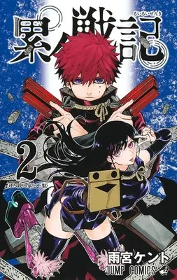 Manga Ruirui Senki vol.2 (累々戦記 2 (ジャンプコミックス))  / Amemiya Kento