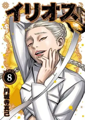 Manga Illios vol.8 (イリオス 8 (ヤングジャンプコミックス))  / Enjoji Masaki