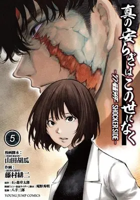 Manga Shin no Yasuragi wa Kono You ni naku vol.5 (真の安らぎはこの世になく 5 ―シン・仮面ライダー SHOCKER SIDE― (ヤングジャンプコミックス))  / Fujimura Akeji & Anno Hideaki & Yamada Kyuuri