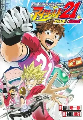 Manga Eyeshield 21 vol.21 (21st Anniversary down アイシールド21 BRAIN×BRAVE (愛蔵版コミックス))  / Murata Yuusuke
