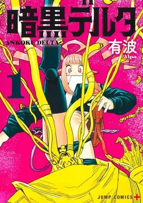 Manga Ankoku Delta vol.1 (暗黒デルタ 1 (ジャンプコミックス))  / Arupa