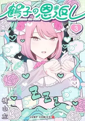 Manga Tsuruko no Ongaeshi vol.3 (鶴子の恩返し 3 (ジャンプコミックス))  / Yokoyama Hidari