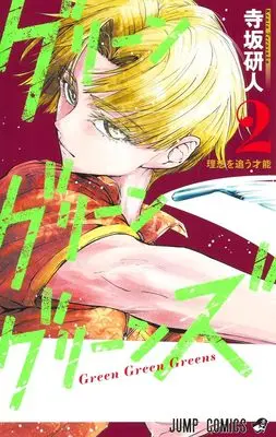 Manga Green Green Greens vol.2 (グリーングリーングリーンズ 2 (ジャンプコミックス))  / Terasaka Kento