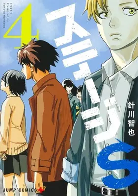 Manga Stage S vol.4 (ステージS 4 (ジャンプコミックス))  / Harikawa Tomoya