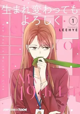 Manga See You in My 19th Life vol.1 (生まれ変わってもよろしく 1 (ジャンプコミックス))  / LEEHYE