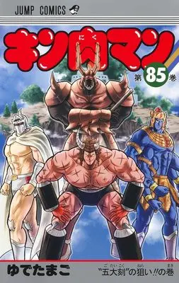 Manga Kinnikuman vol.85 (キン肉マン 85 (ジャンプコミックス))  / Yudetamago