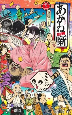 Manga Akane Banashi vol.12 (あかね噺 12 (ジャンプコミックス))  / Moue Takamasa