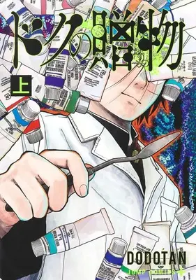 Manga Doc no Okurimono vol.1 (ドクの贈物 上 (ジャンプコミックス))  / DODOTAN