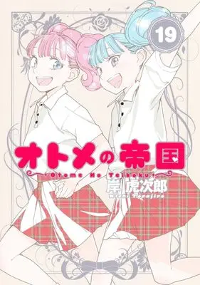 Manga Otome no Teikoku vol.19 (オトメの帝国 19 (ヤングジャンプコミックス))  / Kishi Torajirou