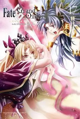 Manga Fate/Grand Order-turas realta- vol.17 (Fate/Grand Order-turas realta-(17) (講談社コミックス))  / Kawaguchi Takeshi