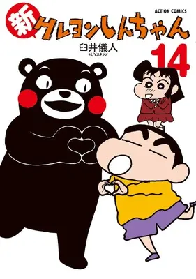 Manga Shin Crayon Shin-chan vol.14 (新クレヨンしんちゃん (14) (アクションコミックス))  / Usui Yoshito & UY Studio