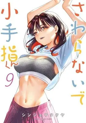 Manga Sawaranaide Kotesashi-Kun (Don't Touch Kotesashi!) vol.9 (さわらないで小手指くん(9) (KCデラックス))  / Shinjou Takuya