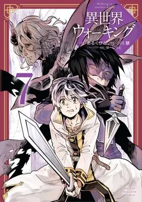 Manga Isekai Walking (Walking in Another World) vol.7 (異世界ウォーキング(7) (KCデラックス))  / Ogawa Kei (小川慧) & ゆーにっと