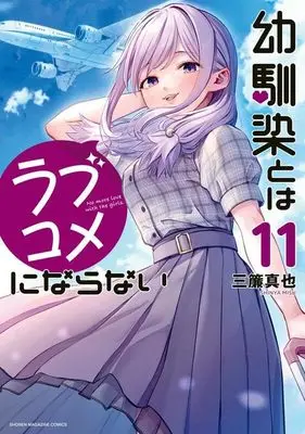 Manga Osananajimi to wa Love Comedy ni Naranai vol.11 (幼馴染とはラブコメにならない(11) (KCデラックス))  / Misu Shinya