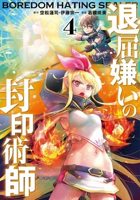 Manga Taikutsu Girai no Fuuin Jutsushi vol.4 (退屈嫌いの封印術師(コミック)(4) (ガンガンコミックスUP!))  / Itou Souichi & Soramatsu Renji & Wakatsuki Sakimi