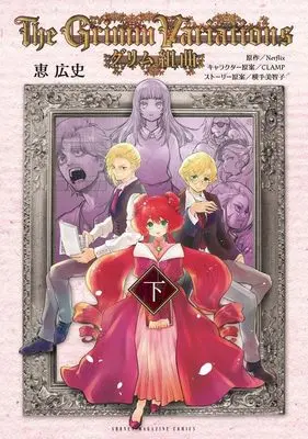 Manga Grimm Kumikyoku vol.2 (グリム組曲(下) (KCデラックス))  / Megumi Kouji