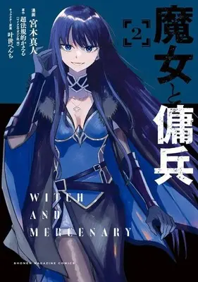 Manga Majo to Youhei vol.2 (魔女と傭兵(2) (KCデラックス))  / 叶世 べんち & Miyagi Makoto