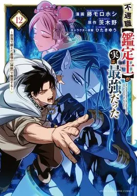 Manga Even Given the Worthless "Appraiser" Class, I'm Actually the Strongest vol.12 (不遇職【鑑定士】が実は最強だった ~奈落で鍛えた最強の【神眼】で無双する~(12) (KCデラックス))  / ひたきゆう & Fuji Morohoshi