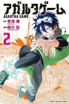 Manga Agartha Game vol.2 (アガルタゲーム(2) (講談社コミックス))  / Yamatogawa Tasuku