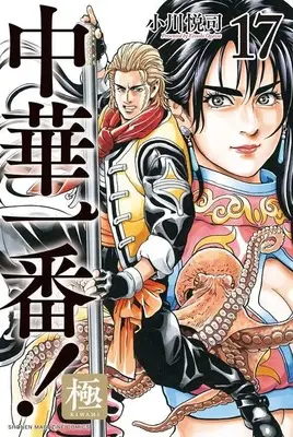 Manga Chuuka Ichiban! Kiwami vol.17 (中華一番!極(17) (講談社コミックス))  / Ogawa Etsushi