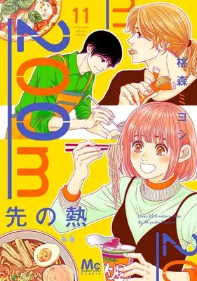 Manga 200 M Saki no Netsu vol.11 (200m先の熱 11 (マーガレットコミックス))  / Toumori Miyoshi