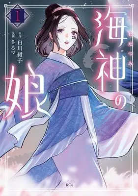 Manga Wadatsumi no Musume vol.1 (海神の娘(1) (KCx))  / さるマ