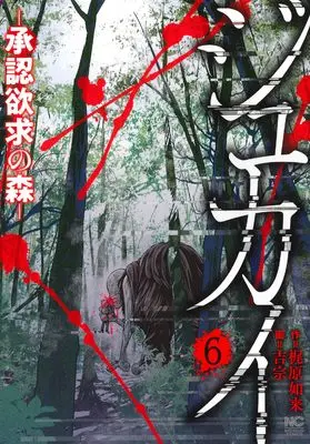 Manga Jukai Shouninyokkyuu no Mori vol.6 (ジュカイー承認欲求の森ー ( 6)完 (ニチブンコミックス))  / 梶原 如来