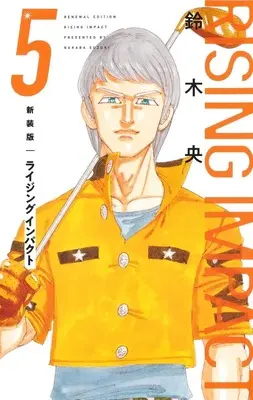 Manga Rising Impact vol.5 (新装版 ライジング インパクト 5 (愛蔵版コミックス))  / Suzuki Nakaba