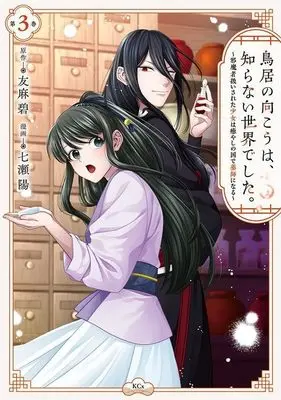 Manga Torii no Mukou wa, Shiranai Sekai deshita. vol.3 (鳥居の向こうは、知らない世界でした。~邪魔者扱いされた少女は癒やしの国で薬師になる~(3) (KCx))  / Nanase You