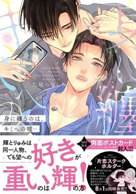 Manga Mi ni Matou no wa Kimi e no Uso (身に纏うのは、キミへの嘘 (Labios))  / Kuo Tsunashi