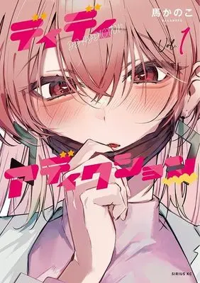 Manga DD Addiction vol.1 (ディディアディクション(1) (シリウスKC))  / Bakanoko