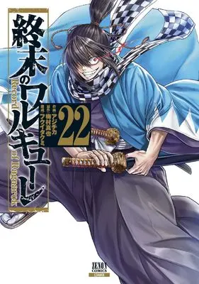 Manga Shuumatsu no Walküre (Record of Ragnarok) vol.22 (終末のワルキューレ (22) (ゼノンコミックス))  / Umemura Shinya & Fukui Takumi & Aji Chika