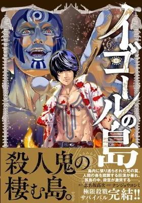 Manga Igor no Shima vol.6 (イゴールの島 ( 6)完 (ニチブンコミクス))  / Shinasaka Kouji