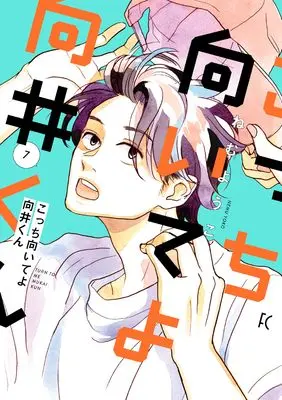 Manga Kocchi Muite yo Mukai-kun vol.7 (こっち向いてよ向井くん 7)  / Nemu Youko