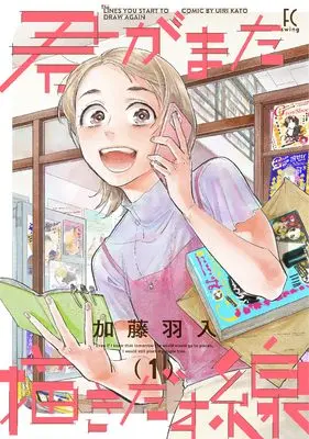 Manga Kimi ga Mata Egakidasu Sen vol.1 (君がまた描きだす線 1)  / Katou Uiri