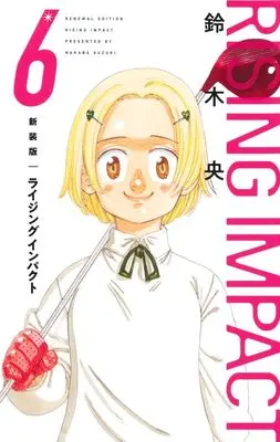 Manga Rising Impact vol.6 (新装版 ライジング インパクト 6 (愛蔵版コミックス))  / Suzuki Nakaba