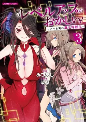 Manga Ore no Level Up ga Okashii! Dekiru Otoko no Isekai Tensei vol.3 (俺のレベルアップがおかしい! ~デキる男の異世界転生~ 3 (COMICらぐちゅう))  / Mitsuashi