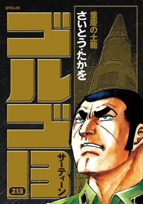 Manga Golgo 13 vol.213 (ゴルゴ13: 重慶の土龍 (213巻) (SPコミックス))  / Saito Takao