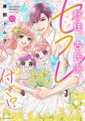 Manga Ijuu, Kominka, Sefure Tsuki vol.10 (移住、古民家、セフレ付き!? 10 (ミッシィコミックス YLC Collection))  / Fujina Tomuwo