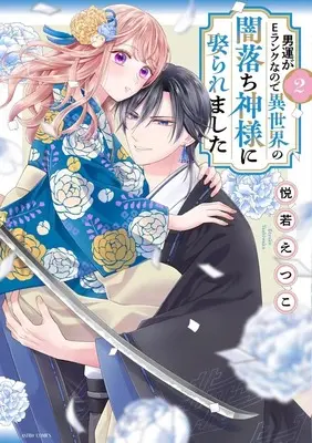 Manga Otoko Un ga E Rank na no de Sekai no Yami Ochi Kamisama ni Metoraremashita vol.2 (男運がEランクなので異世界の闇落ち神様に娶られました 2 (ASTRO COMICS))  / Yoshiwaka Etsuko